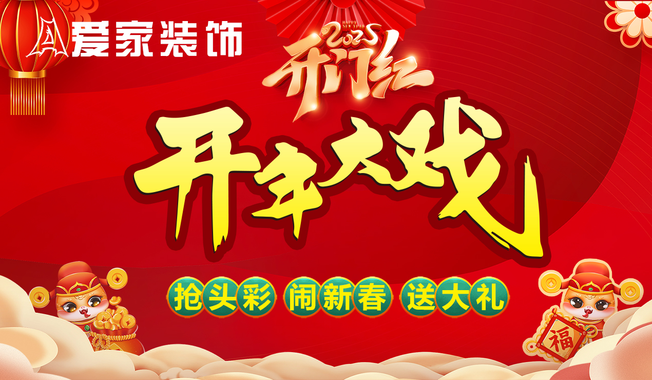 愛(ài)家裝飾2025開(kāi)門紅開(kāi)年大戲
